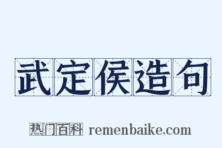 武定侯造句是什么意思的图片